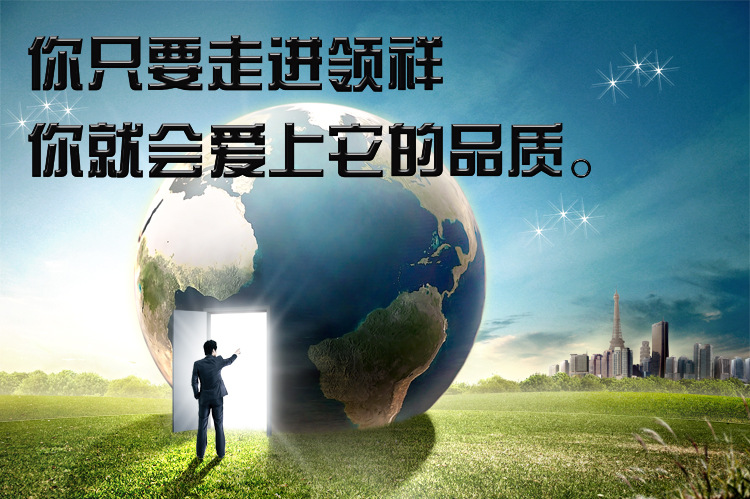 你只要走进领祥你就会爱上它的品质