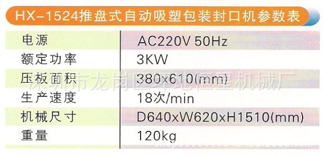 HX-1524推盤式自動吸塑包裝封口機參數(shù)