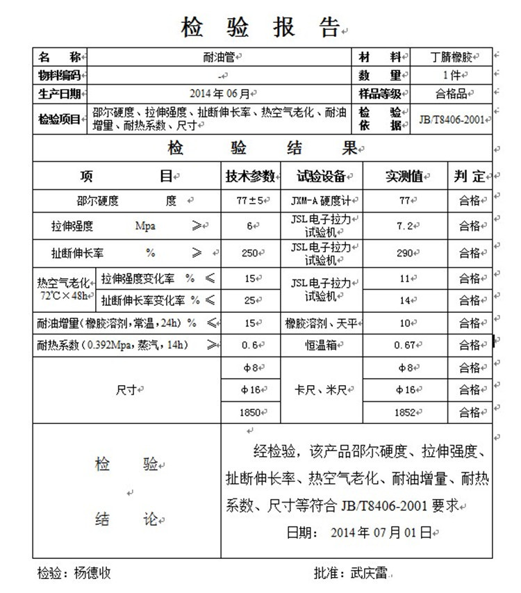 丁晴橡膠檢驗(yàn)報(bào)告