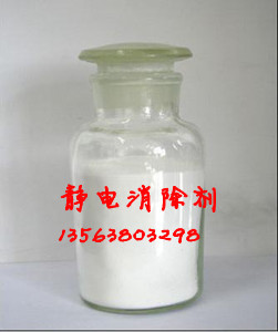 静电消除剂