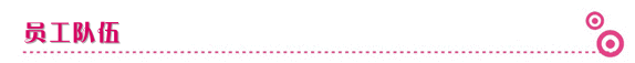 员工队伍