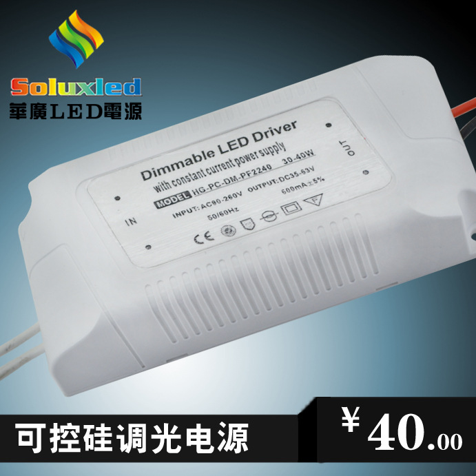 LED调光电源 供应 LED调光电源30W-40W 可控硅调光驱动 0-10V调光  真材实料