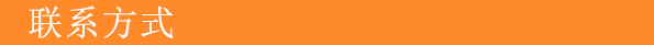 聯系方式
