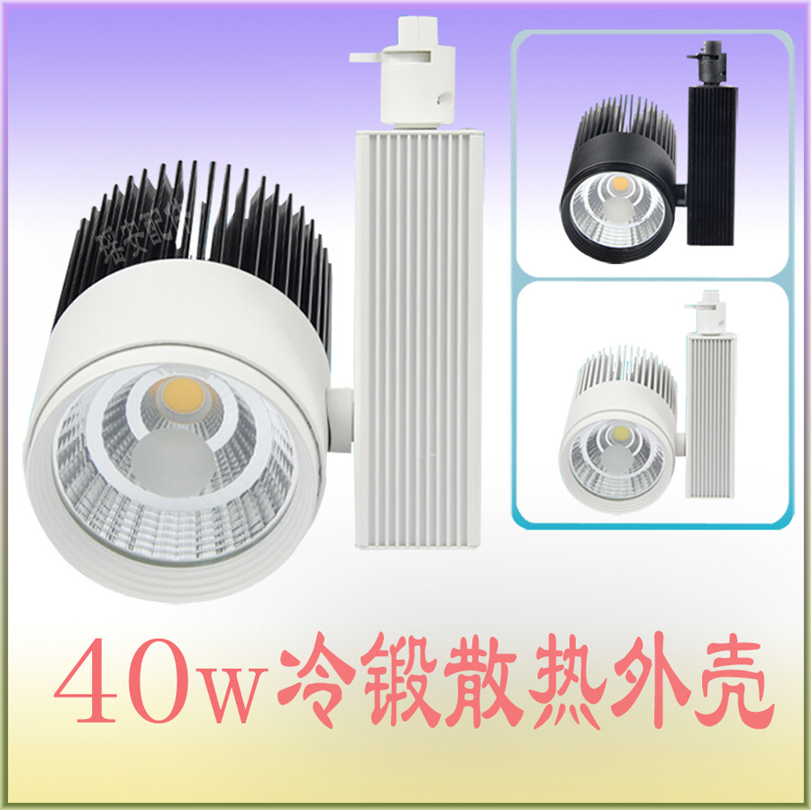 40W轨道灯 led轨道射灯 明装轨道灯 40w导轨/吸顶座式商场用灯 COB冷锻灯具