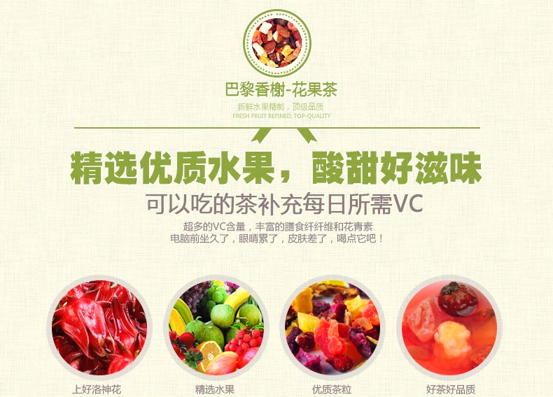 巴黎香榭花果茶