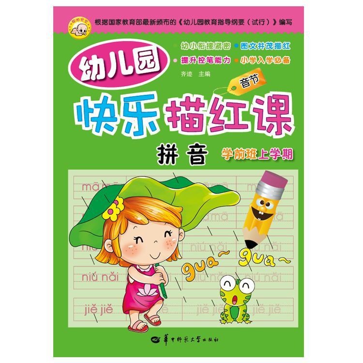 拼音学前班上2