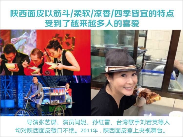 陜西麵皮受到全國各地人群的喜愛