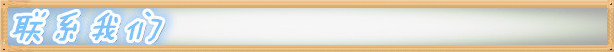 联系我们