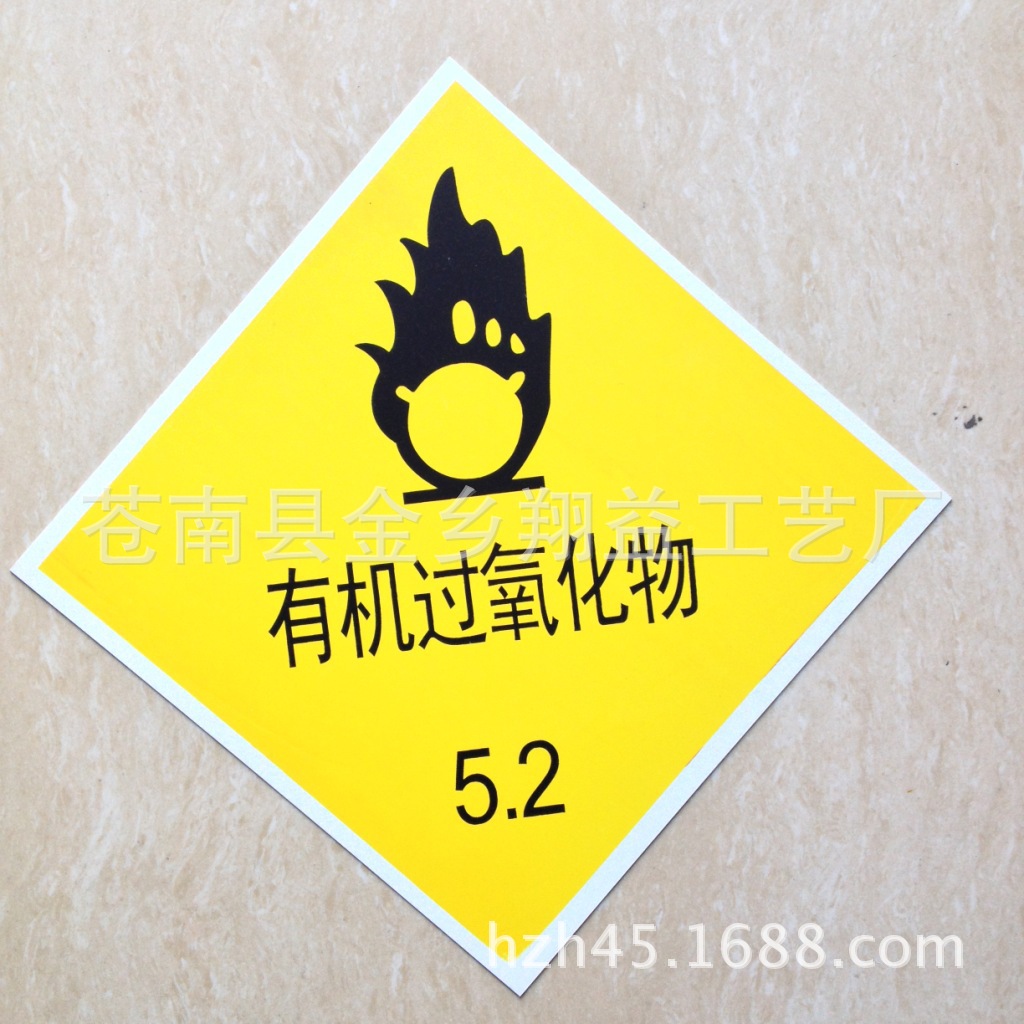 供应化学品警示牌 有毒品告示 危险品标示
