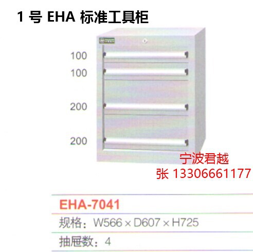 EHA標準工具櫃1