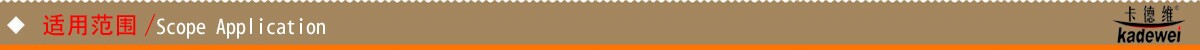 描述-适用范围