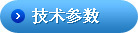 技术参数