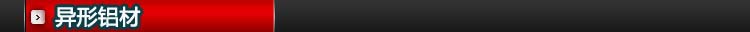 异性铝材
