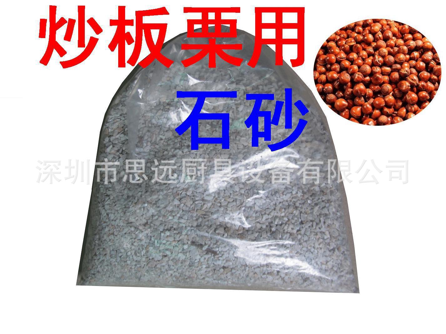 炒板栗石砂