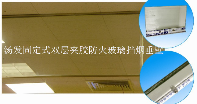固定式双层夹胶防火玻璃挡烟垂壁_副本
