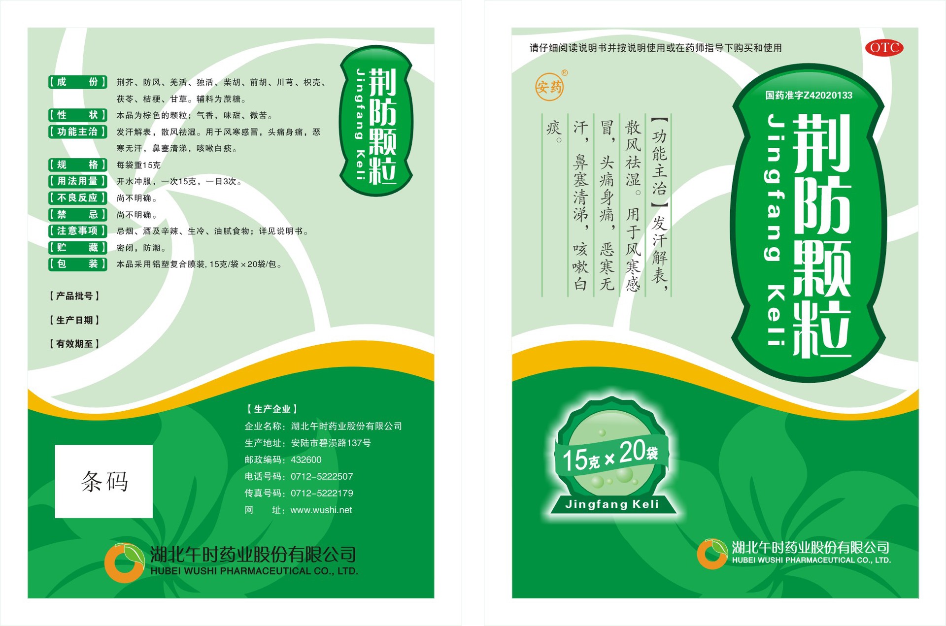 供应中成药——【午时药业】荆防颗粒 全国招商