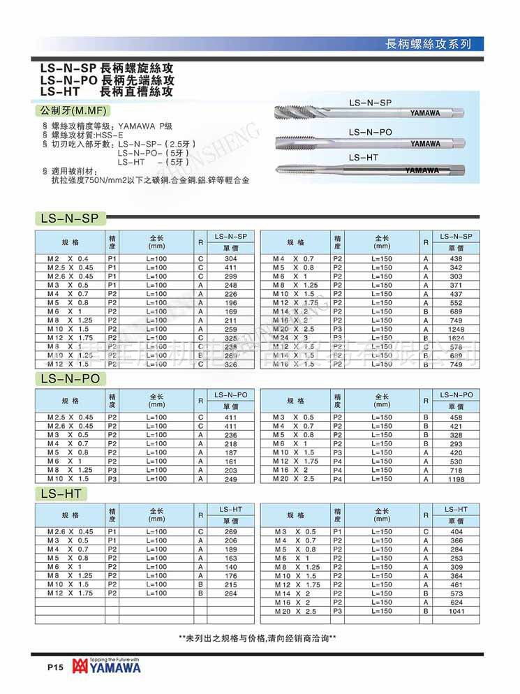 日本yamawa加长丝攻 加长柄螺旋 先端 直槽丝锥 ls-n-sp,ht