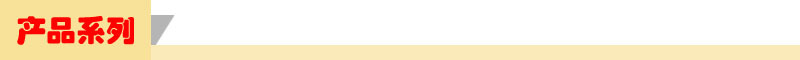 产品系列图
