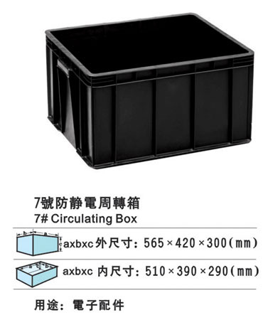 7号防静电周转箱