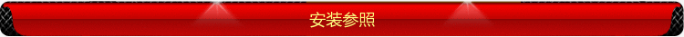 安装参照