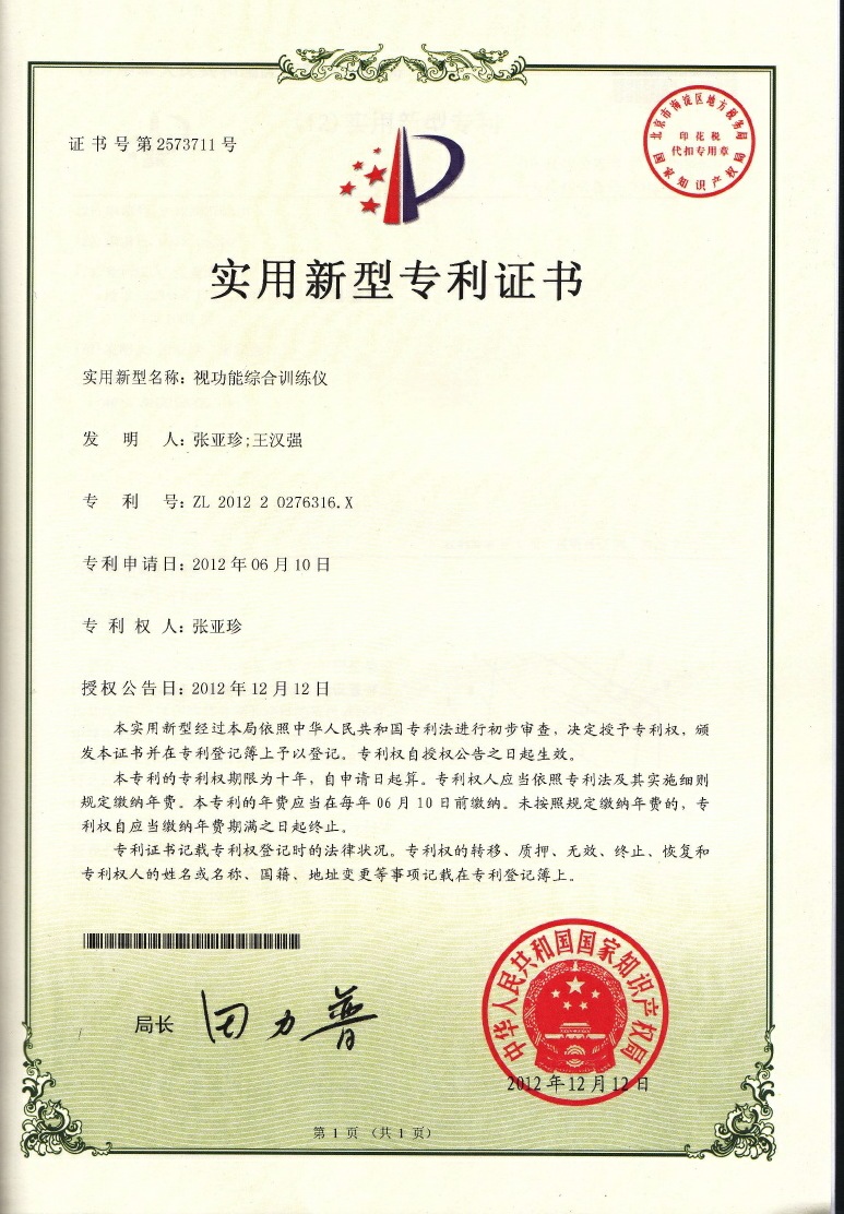 視功能訓練機專利