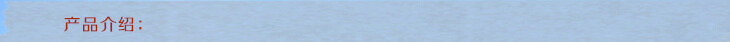 产品介绍