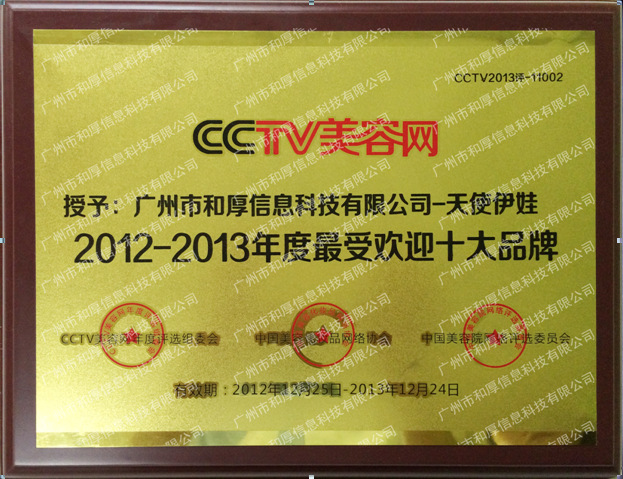天使伊娃胸杯获得由CCTV美容网颁发的最受欢迎十大品牌-
