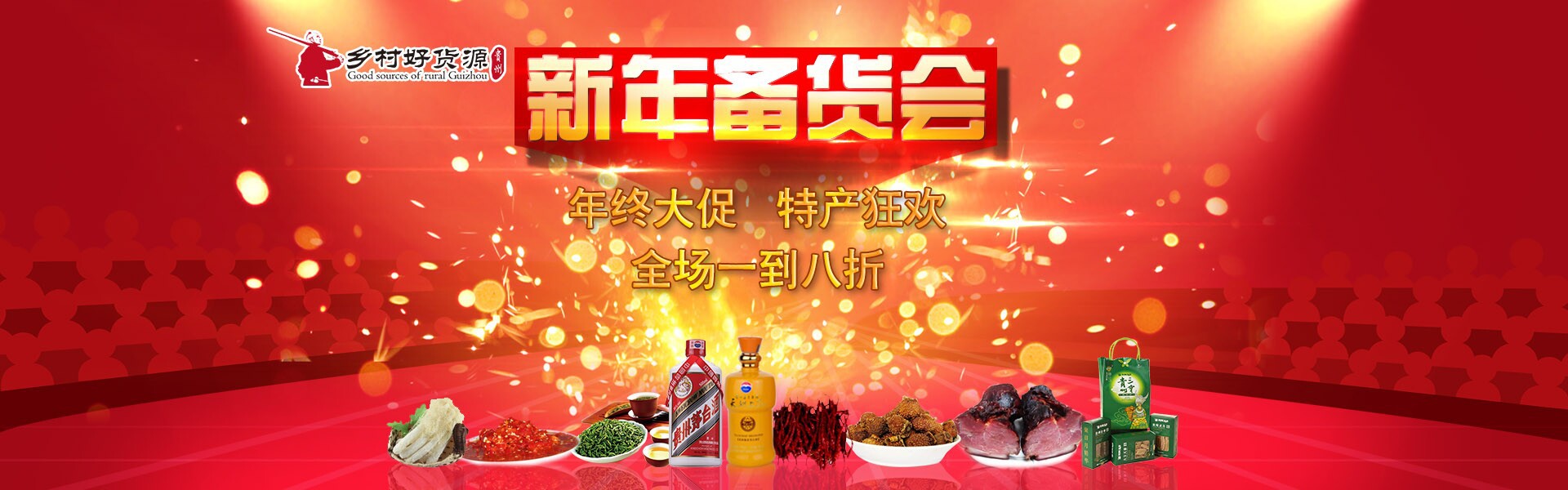 新年备货会活动正式开始,贵州特产全场一折起