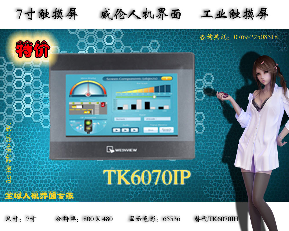 东莞现货特价供应威纶触摸屏weinview tk6070ip 7寸 工业触摸屏