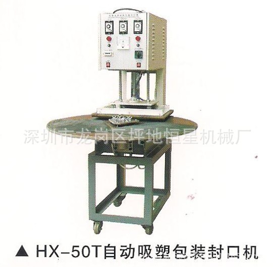 HX-50T自动吸塑包装封口机