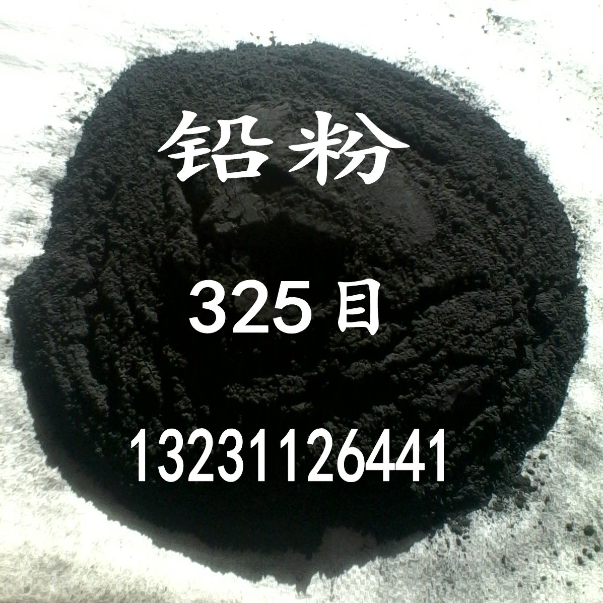 铅粉11