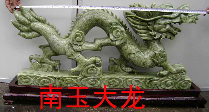 南玉大龙