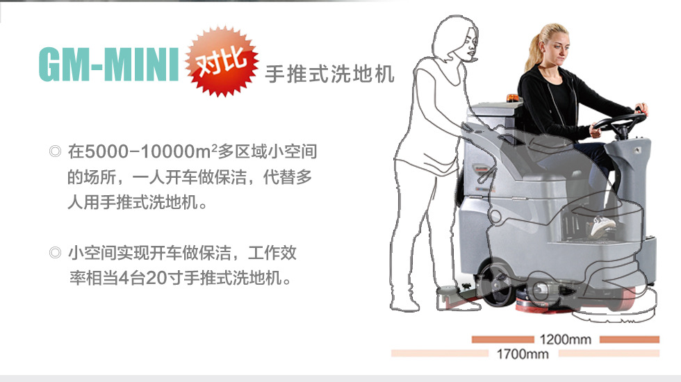 与手推式洗地机的对比