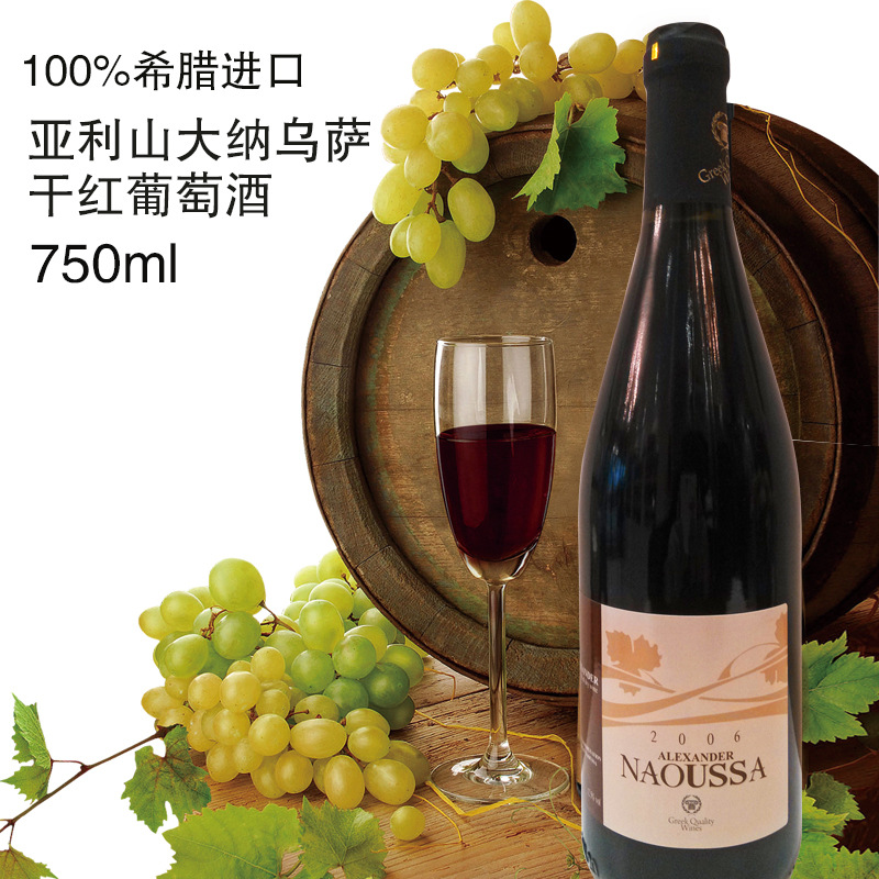 热销希腊进口亚利山大纳乌萨2006干红葡萄酒 750ml 正品保障