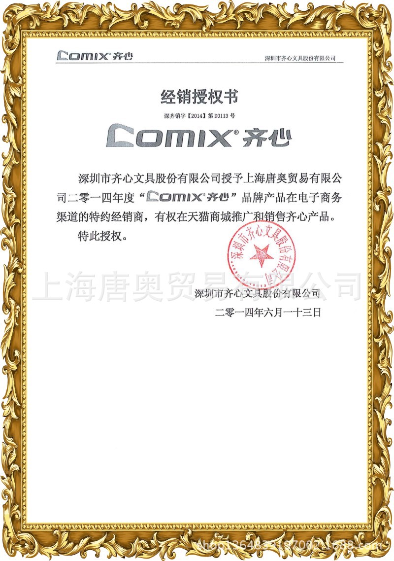 齐心授权书