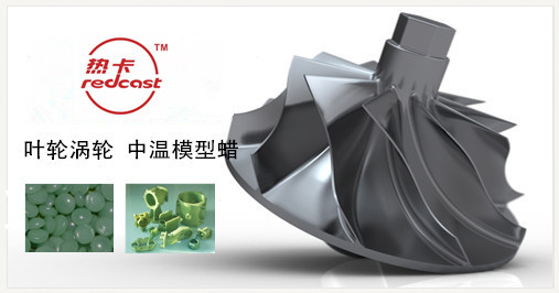 热卡 叶轮 涡轮 蜡