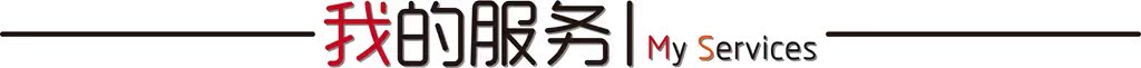 我的服務