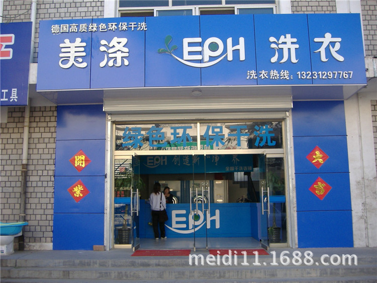 美滌EPH保定市加盟店