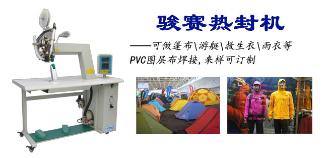 供应 帐篷雨披专用热封机 热封缝口密封机 工厂直接供应热封机