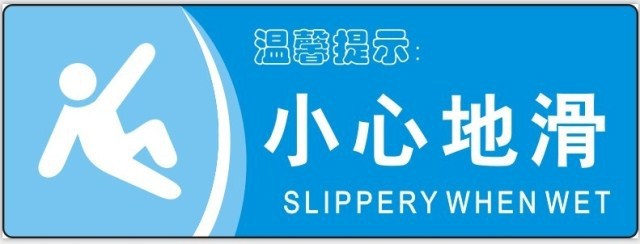 生活小标语公共场所幼儿园学校提示小标贴警示贴画可订做改文字