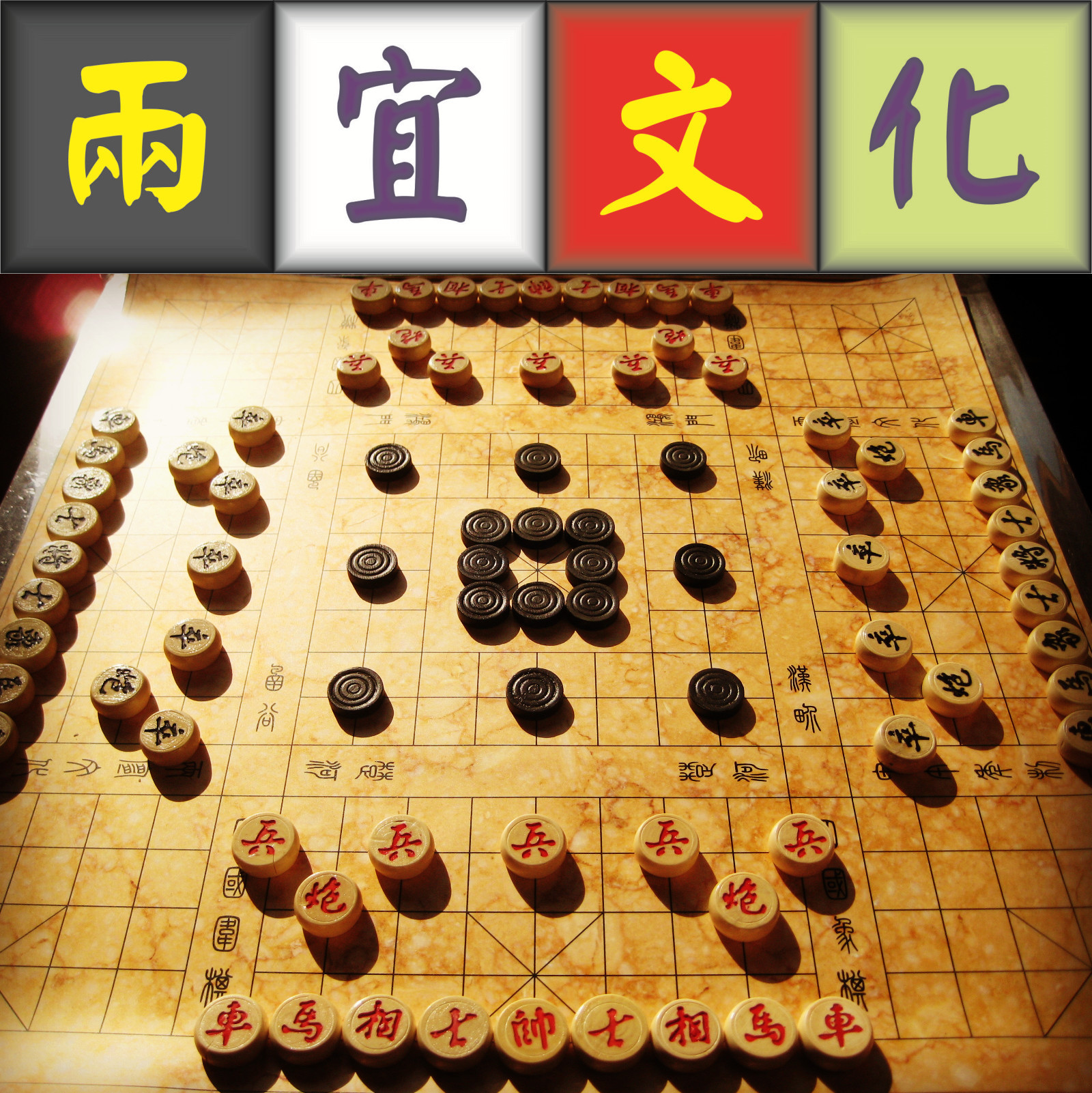 两宜文化 四国象棋3.0 特价赠送王一枚