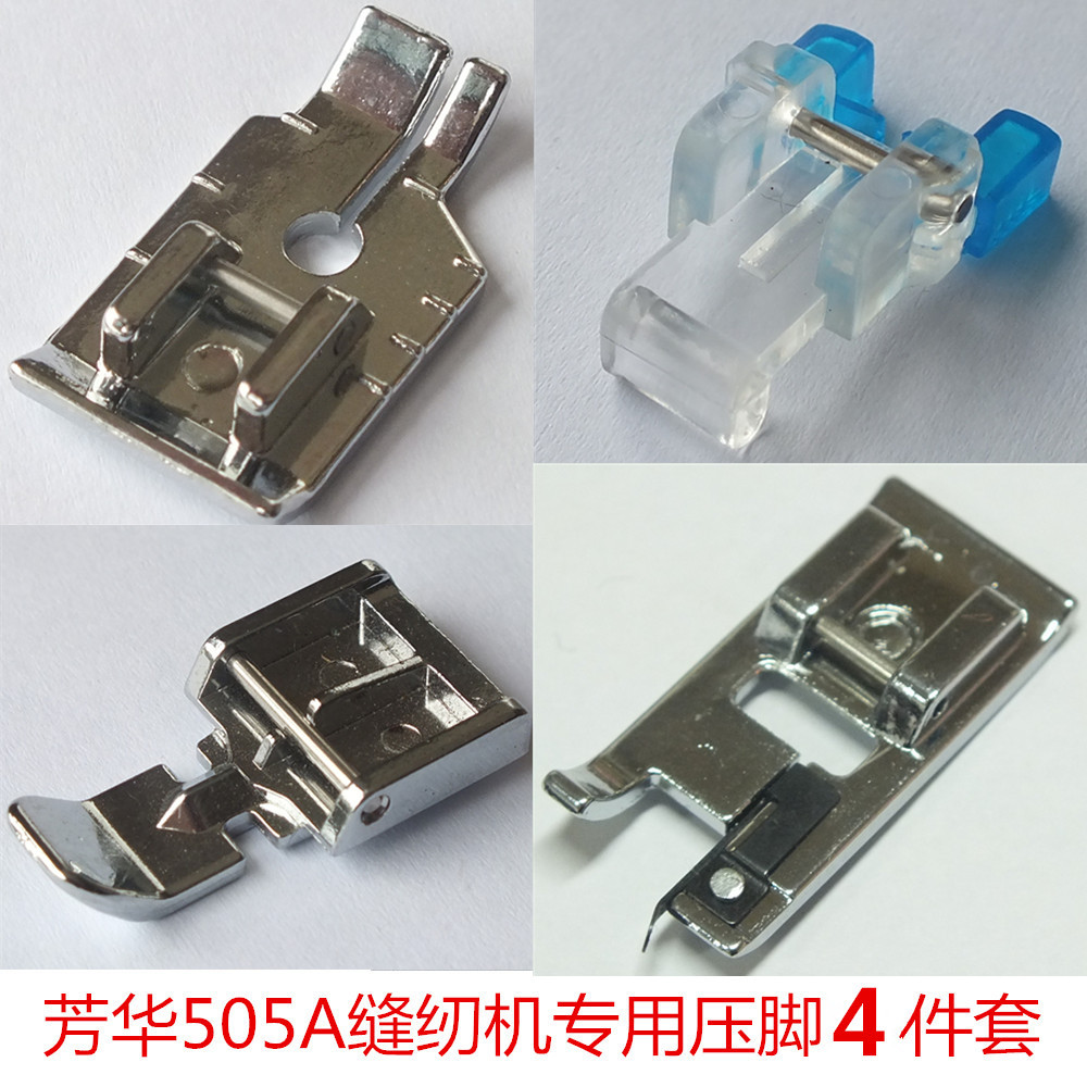 芳华505a缝纫机4件套压脚