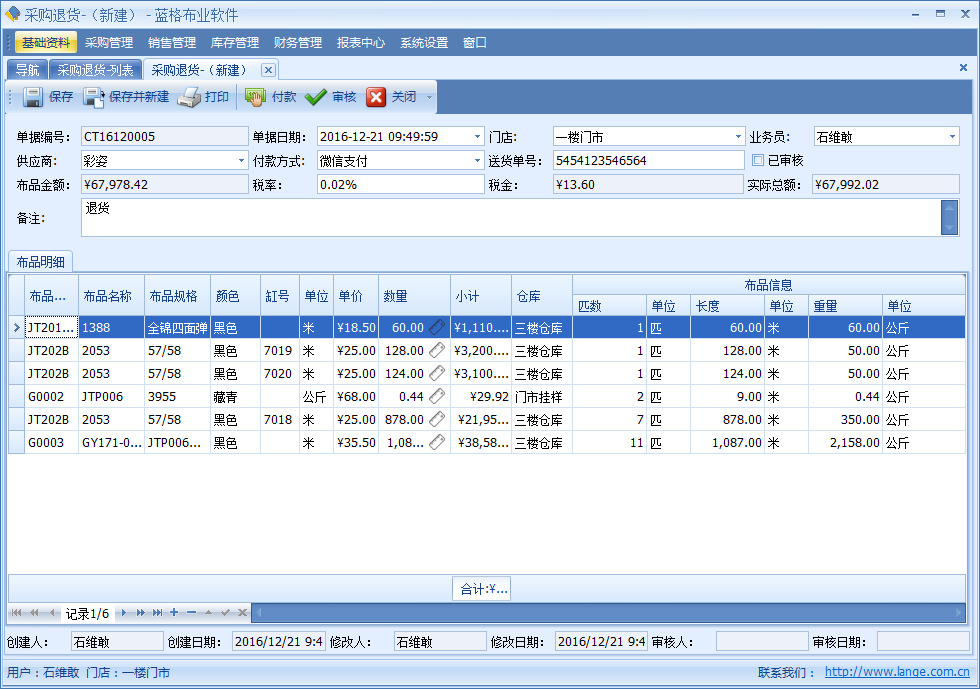 布料销售软件采购退货单管理，蓝格布料销售软件