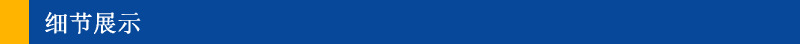 细节展示