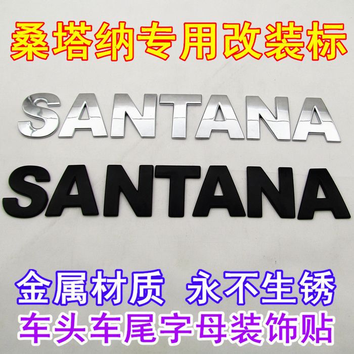 大众桑塔纳专用改装车标 车头盖车尾标 3d字母贴 字母标 金属贴