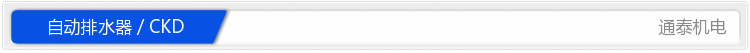 CKD自动排水器