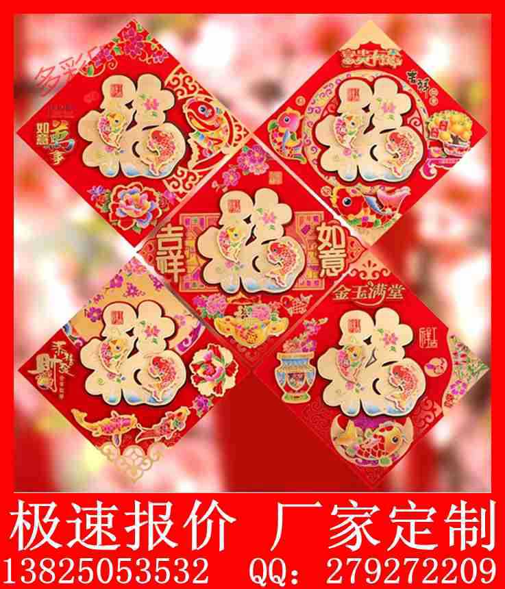 2015年春节用品,不干胶福字覆膜烫金镭射猫眼福字订做