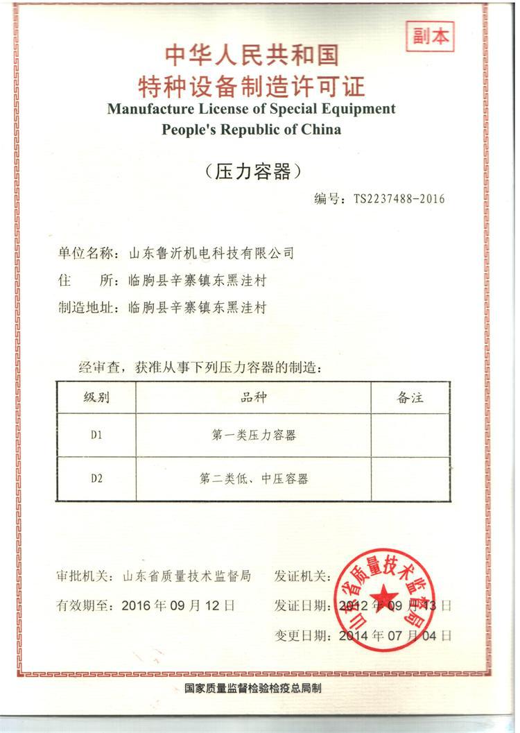 中华人民共和国特种设备制造许可证