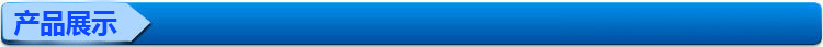 产品展示