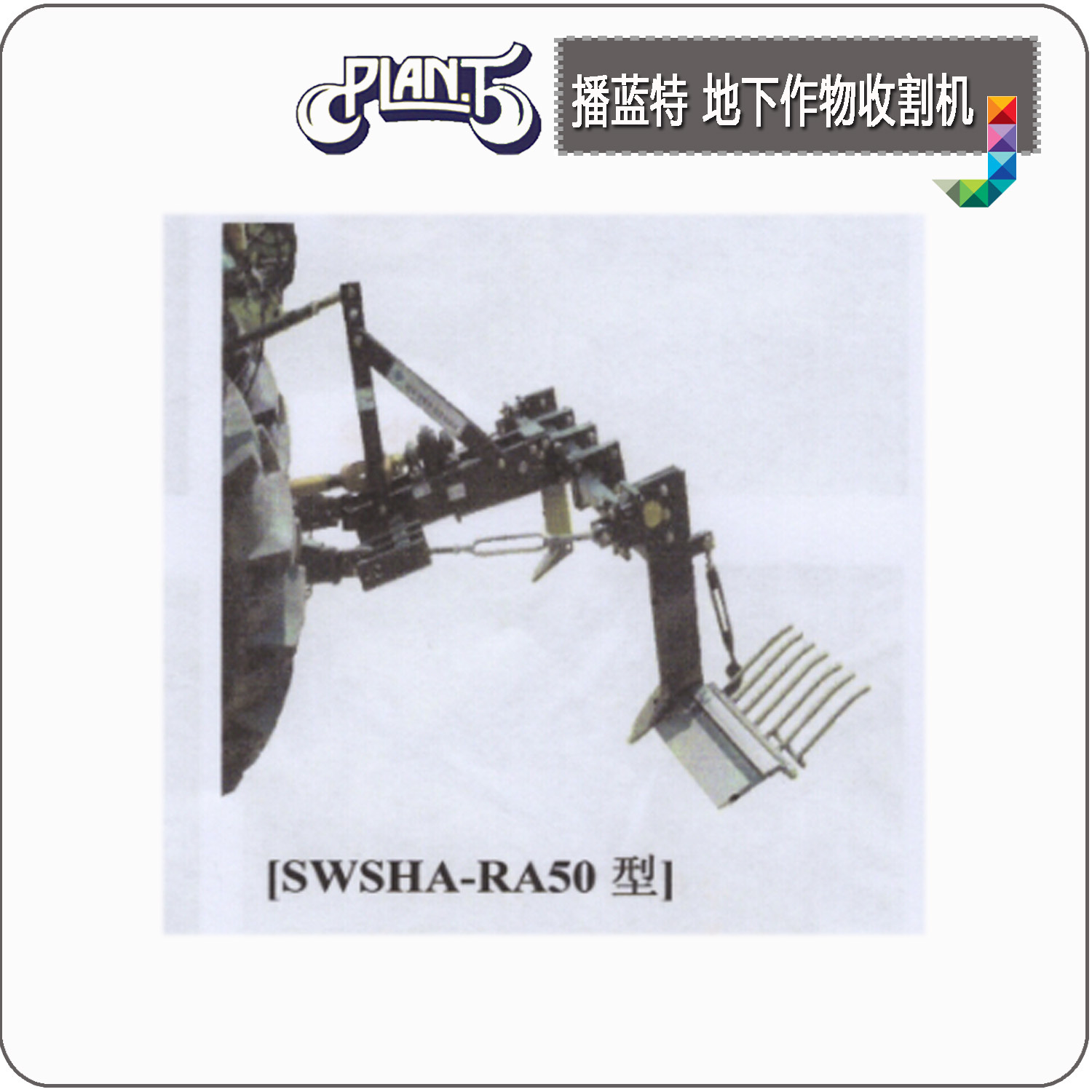 RA50地下作物收割机